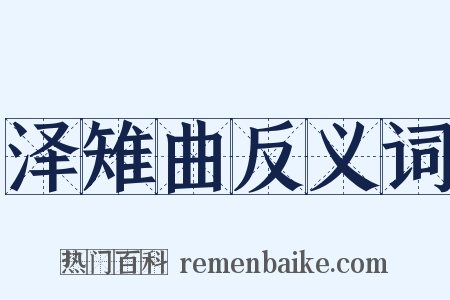 泽雉曲反义词是什么意思的图片